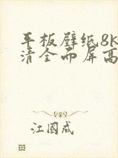 平板壁纸8k超清全面屏高清动态图片