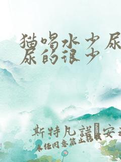 猫喝水少尿频还尿的很少