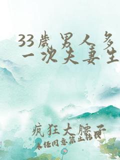 33岁男人多久一次夫妻生活才算正常