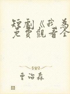 短剧《我为皇》免费观看全集