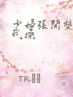 少妇张开双腿让我操