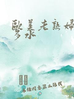 欧美老熟妇多毛多水