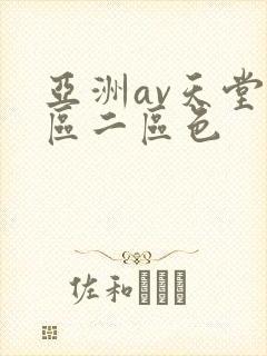 亚洲av天堂一区二区色