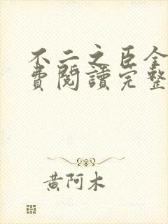 不二之臣全文免费阅读完整版小说