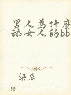 男人为什么喜欢舔女人的bb