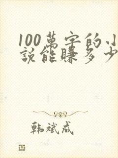 100万字的小说能赚多少钱