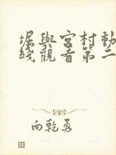 堀与宫村动漫在线观看第二季