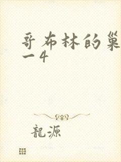 哥布林的巢穴1一4