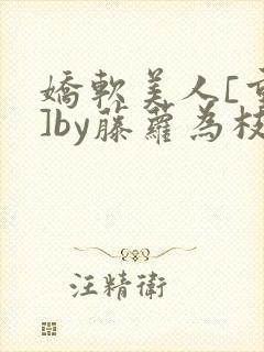 娇软美人[重生]by藤萝为枝