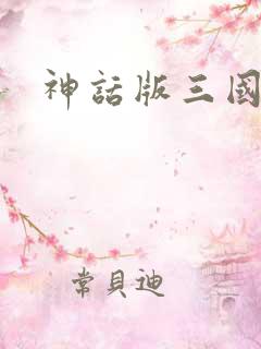 神话版三国全集