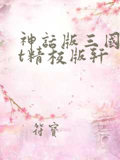 神话版三国txt精校版轩