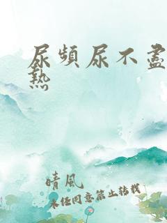 尿频尿不尽尿灼热