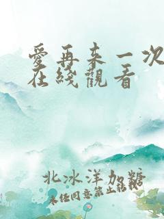 爱再来一次电影在线观看