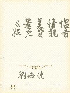 《最美情侣国语版免费观看在线》高清
