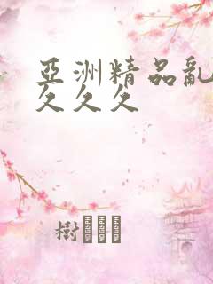 亚洲精品乱码久久久久