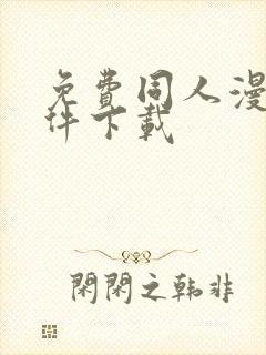 免费同人漫画软件下载