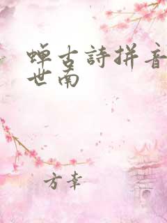 蝉古诗拼音版虞世南
