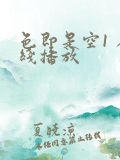 色即是空1 在线播放