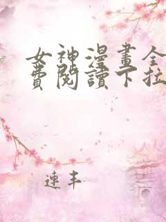 女神漫画全集免费阅读下拉式