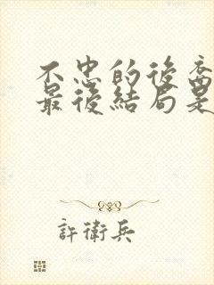 不忠的后裔电影最后结局是什么