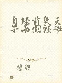 月经前几天小肚子两侧轻微疼