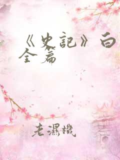 《史记》白话文全篇