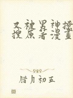 又被男神撩上热搜原著漫画免费阅读