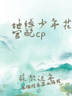 地缚少年花子君官配cp