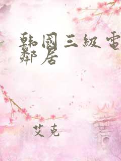 韩国三级电影女邻居