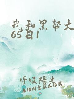 我和黑帮大佬365日1