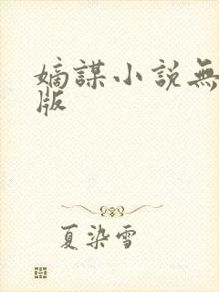 嫡谋小说无删减版