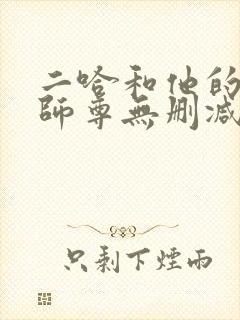 二哈和他的白猫师尊无删减txt