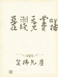 亚洲天堂av网在线免费播放