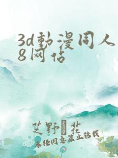 3d动漫同人18网站