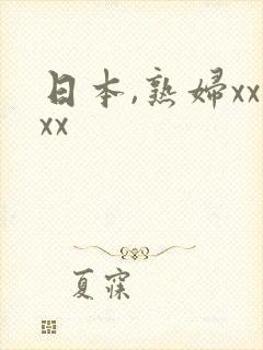 日本,熟妇xxxx