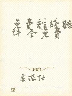 免费离线听书软件 全免费