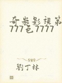 奇米影视第四色777色7777