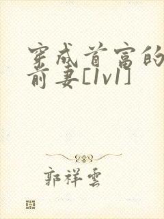 穿成首富的炮灰前妻[1v1]