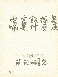 吃完饭总是爱打嗝是什么原因