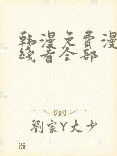 韩漫免费漫画在线看全部