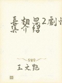 长相思2剧情分集介绍