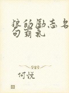 狼的励志名言短句霸气