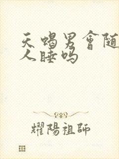 天蝎男会随便和人睡吗