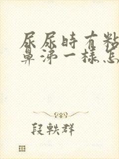 尿尿时有粘液像鼻涕一样怎么回事