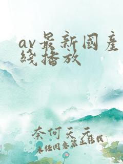 av最新国产在线播放