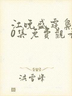 江晚盛霆枭100集免费观看短剧