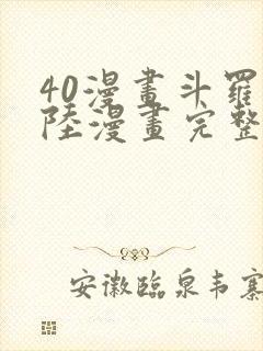 40漫画斗罗大陆漫画完整免费