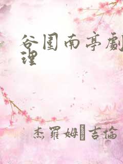 谷围南亭剧情梳理