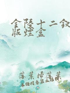 金陵十二钗特别版烟盒