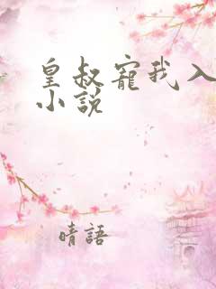 皇叔宠我入骨 小说